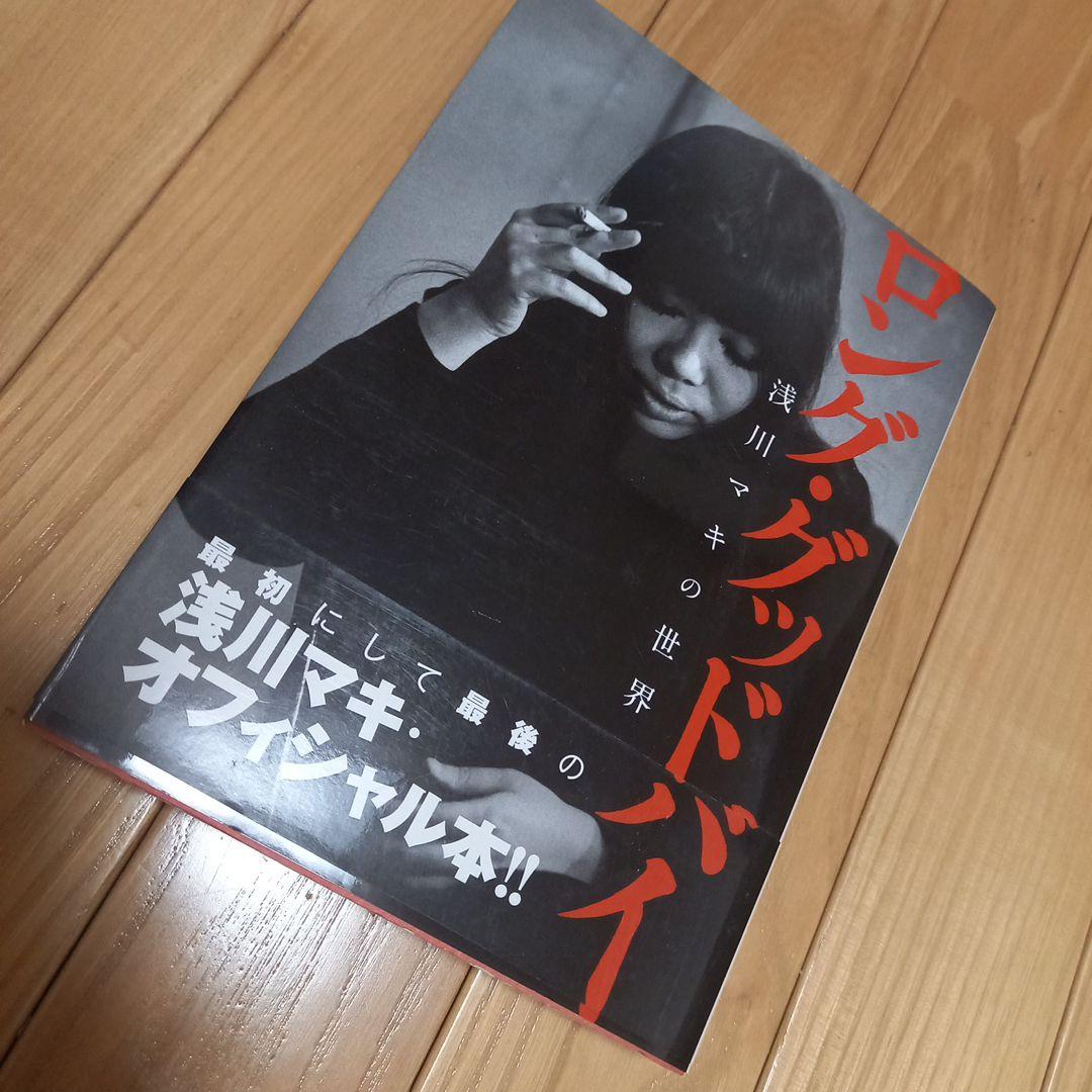 monostereo　浅川マキ特典ポスター3枚セット➕書籍ロンググッドバイ