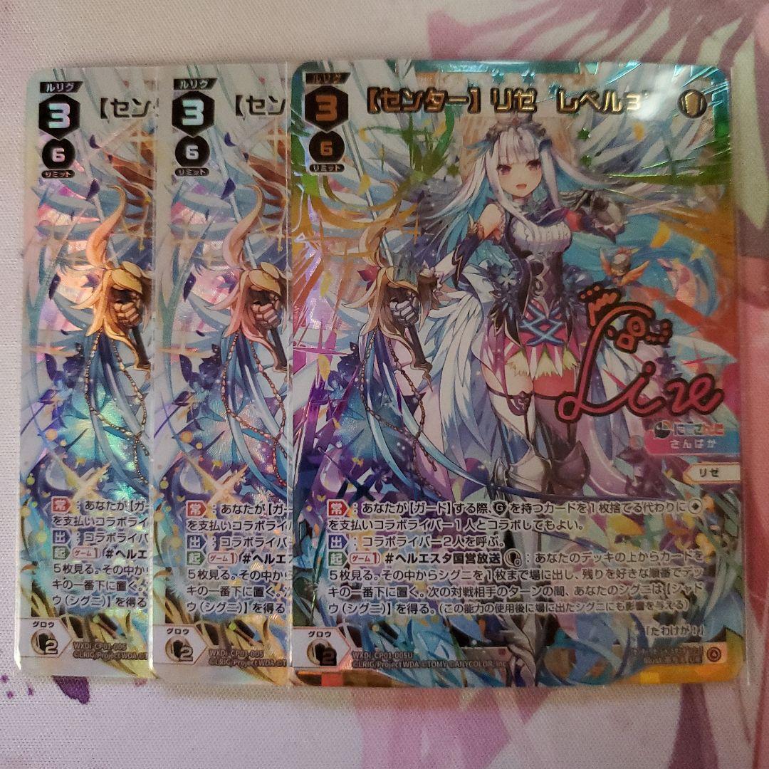 wixoss にじさんじ UR LR 【センター】リゼ レベル3