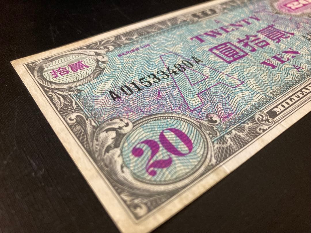 在日米軍軍票　A20円券　軍事通貨　旧紙幣　1946年