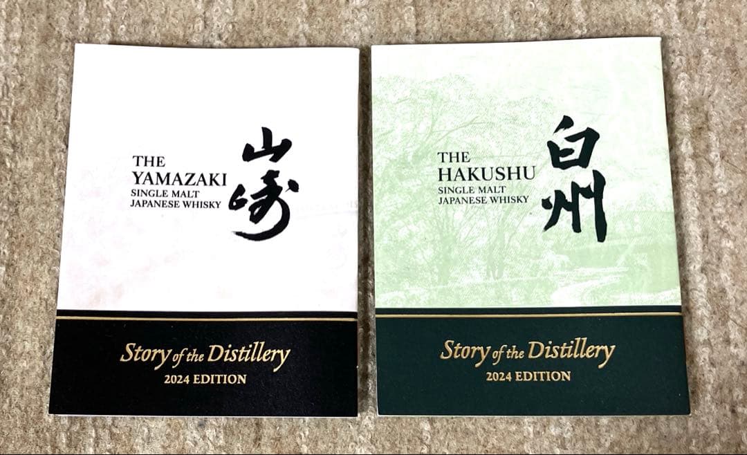 サントリー 山崎&白州 2024 EDITION 700ml 2本セット