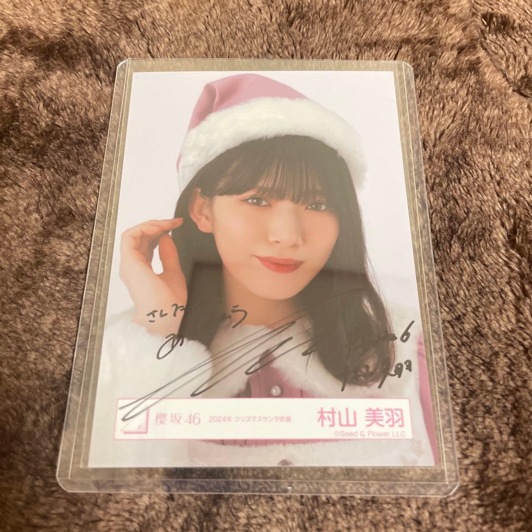 櫻坂46村山美羽 生写真2024クリスマスサンタ衣装ヨリ　サイン入り