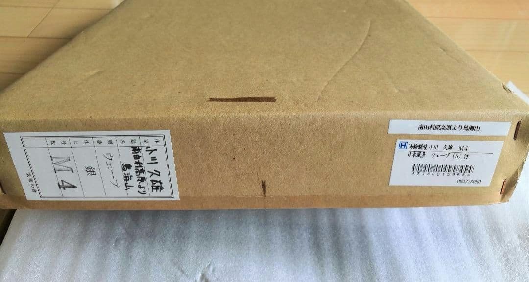 小川久雄 油絵 M4号 鳥海山 風景画