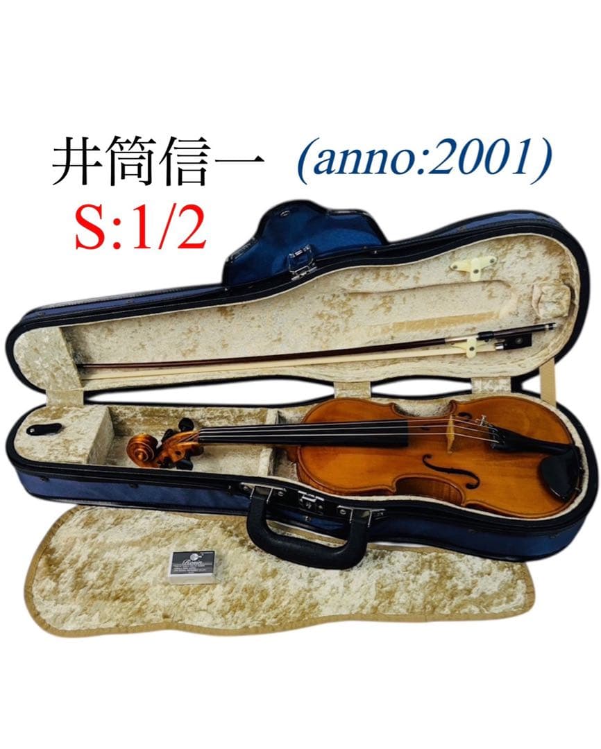 井筒信一 弦楽器 分数 バイオリン 1/2サイズ anno:2001
