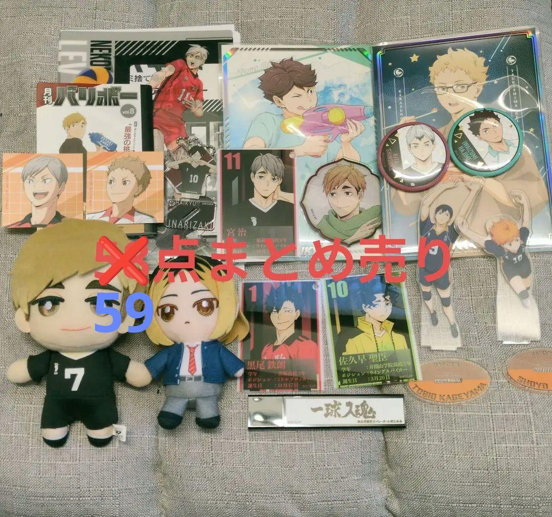 ハイキュー!! グッズ 59点セット 烏野 稲荷崎 音駒 鴎台