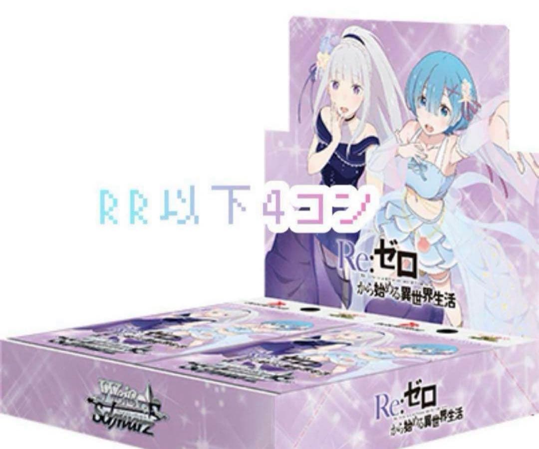 ヴァイスシュヴァルツ リゼロvol.3 RR以下4コン