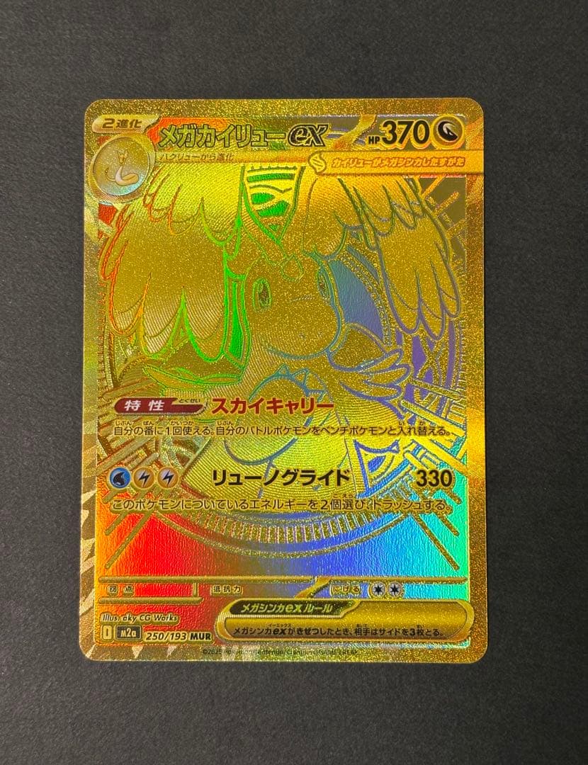 ポケカ　メガカイリューex MUR m2a MEGAドリームex 匿名配送