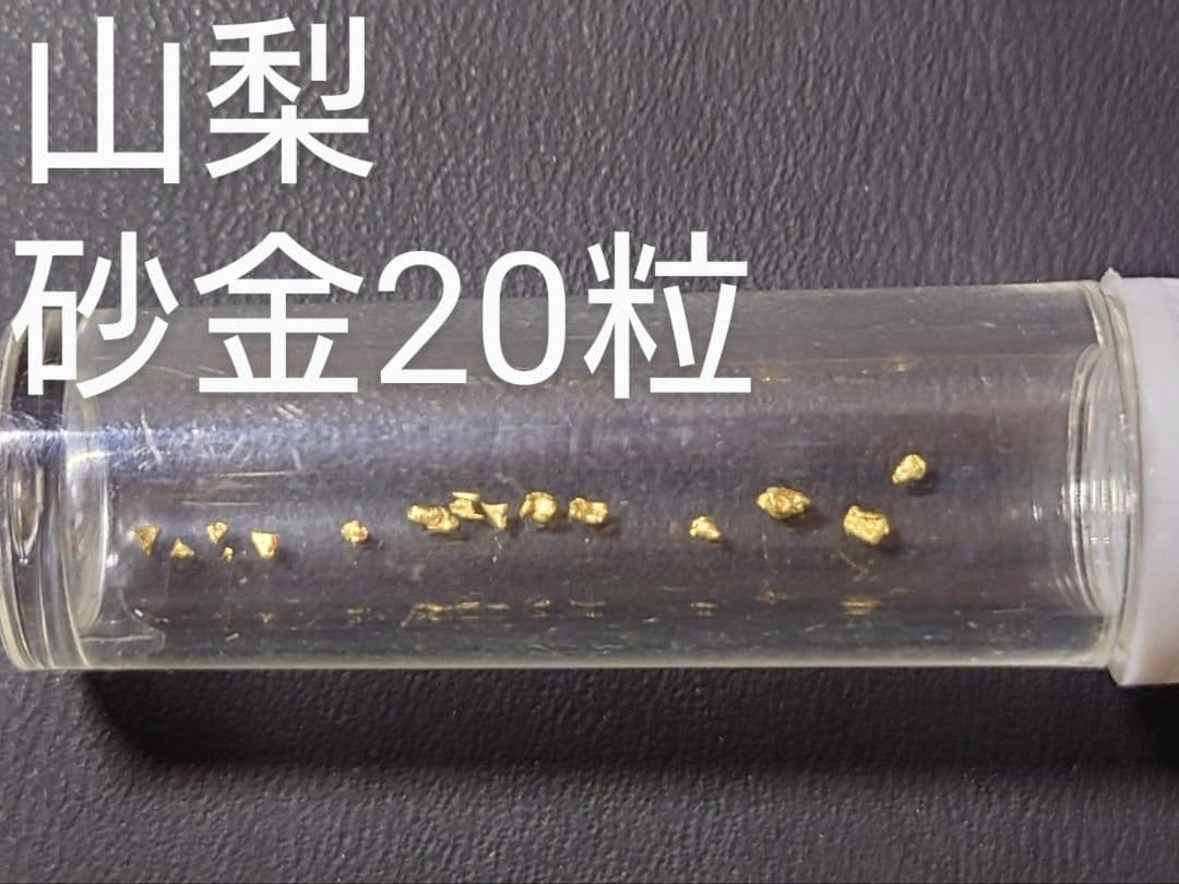 【kk様】まとめ 砂金 20粒 山梨砂金採り体験×3