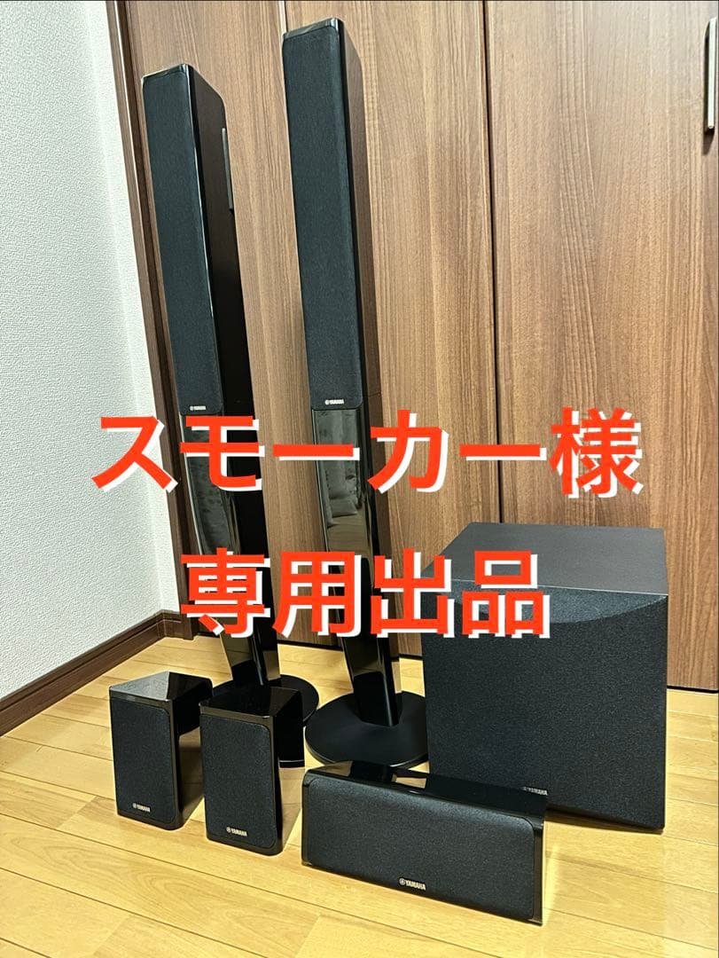 【スモーカー】YAMAHA 5.1ch スピーカー
