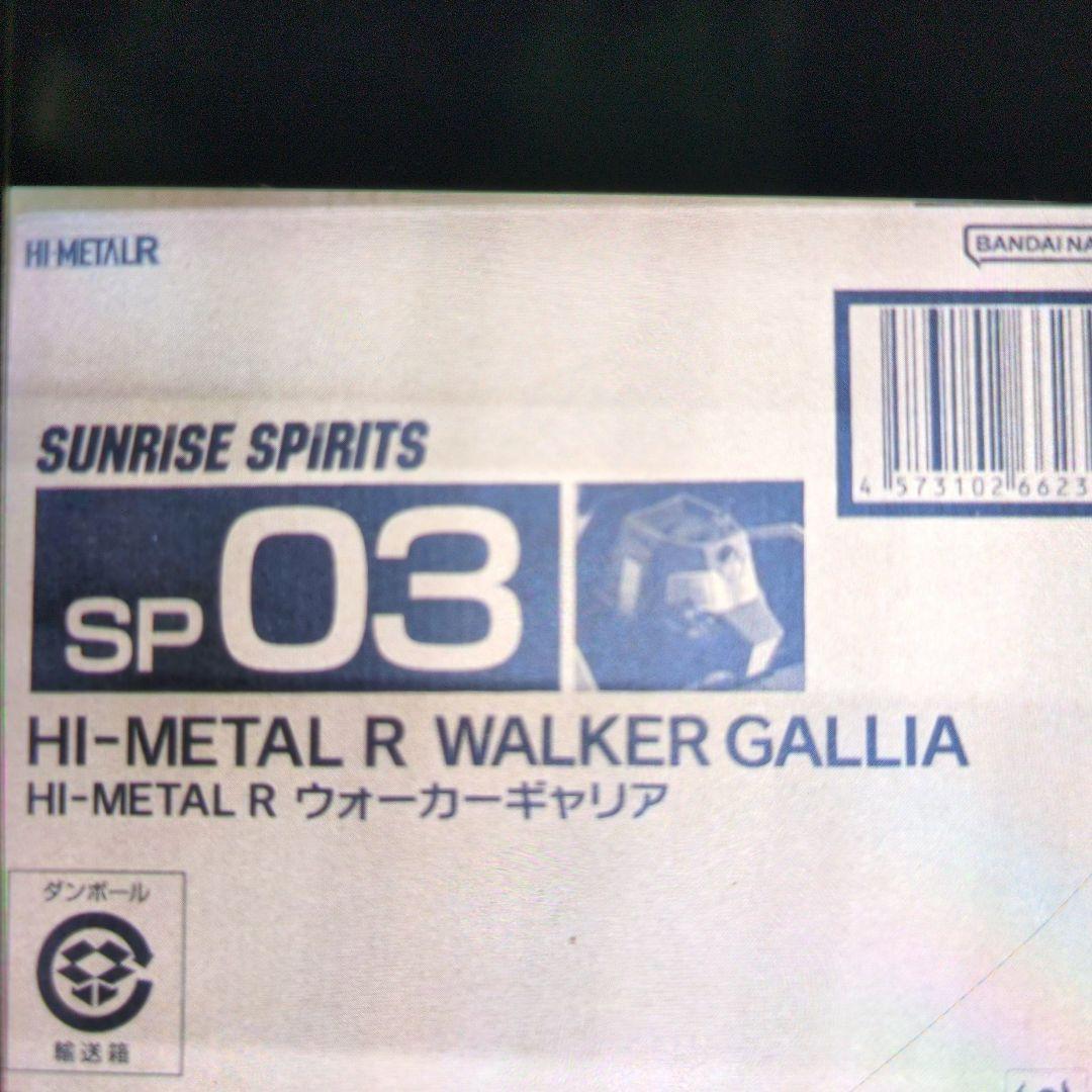ハイメタルR.ウオーカーギャリア。