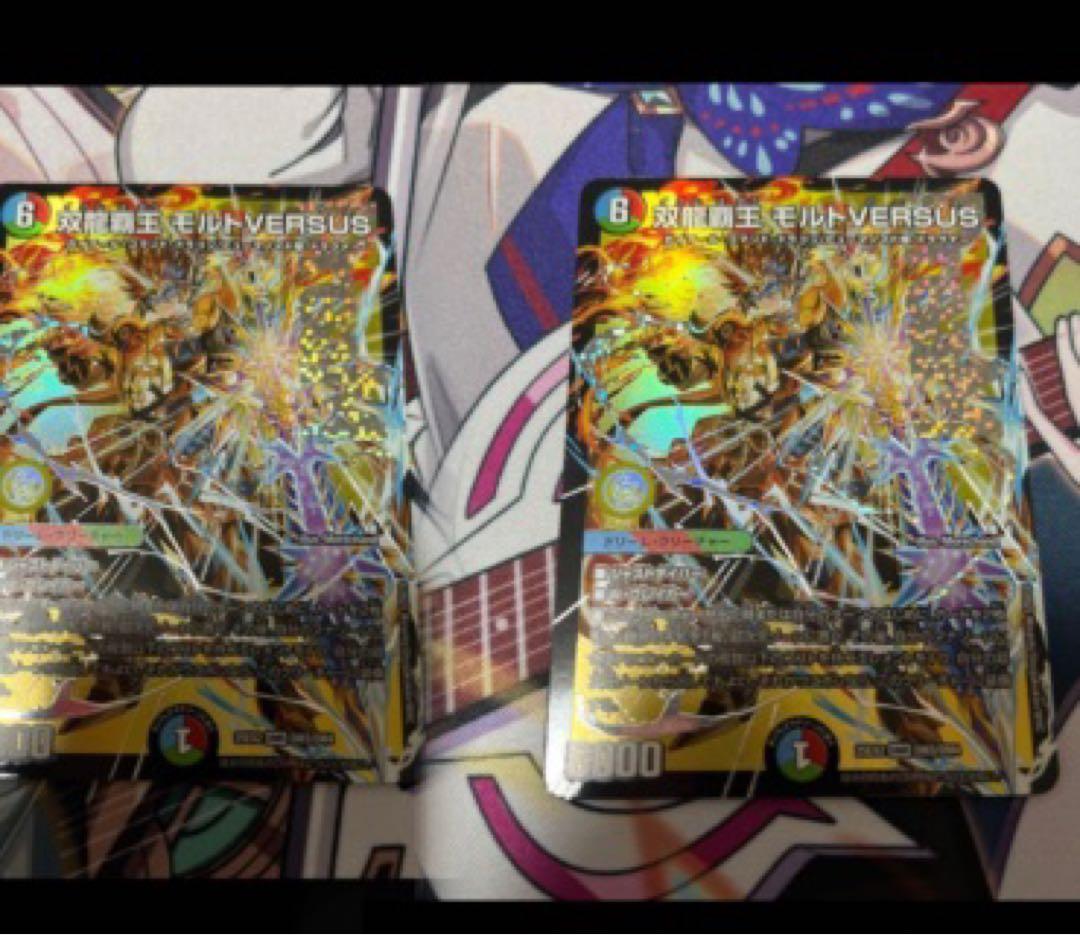 モルトVERSUS「2枚」