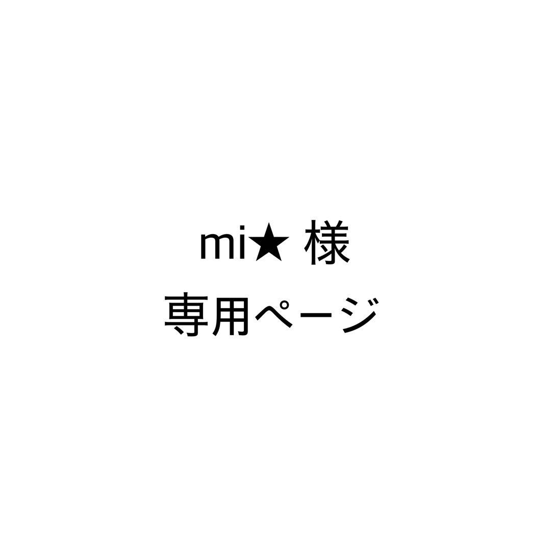 mi★ 即購入OK！自己紹介ご覧くださいページ