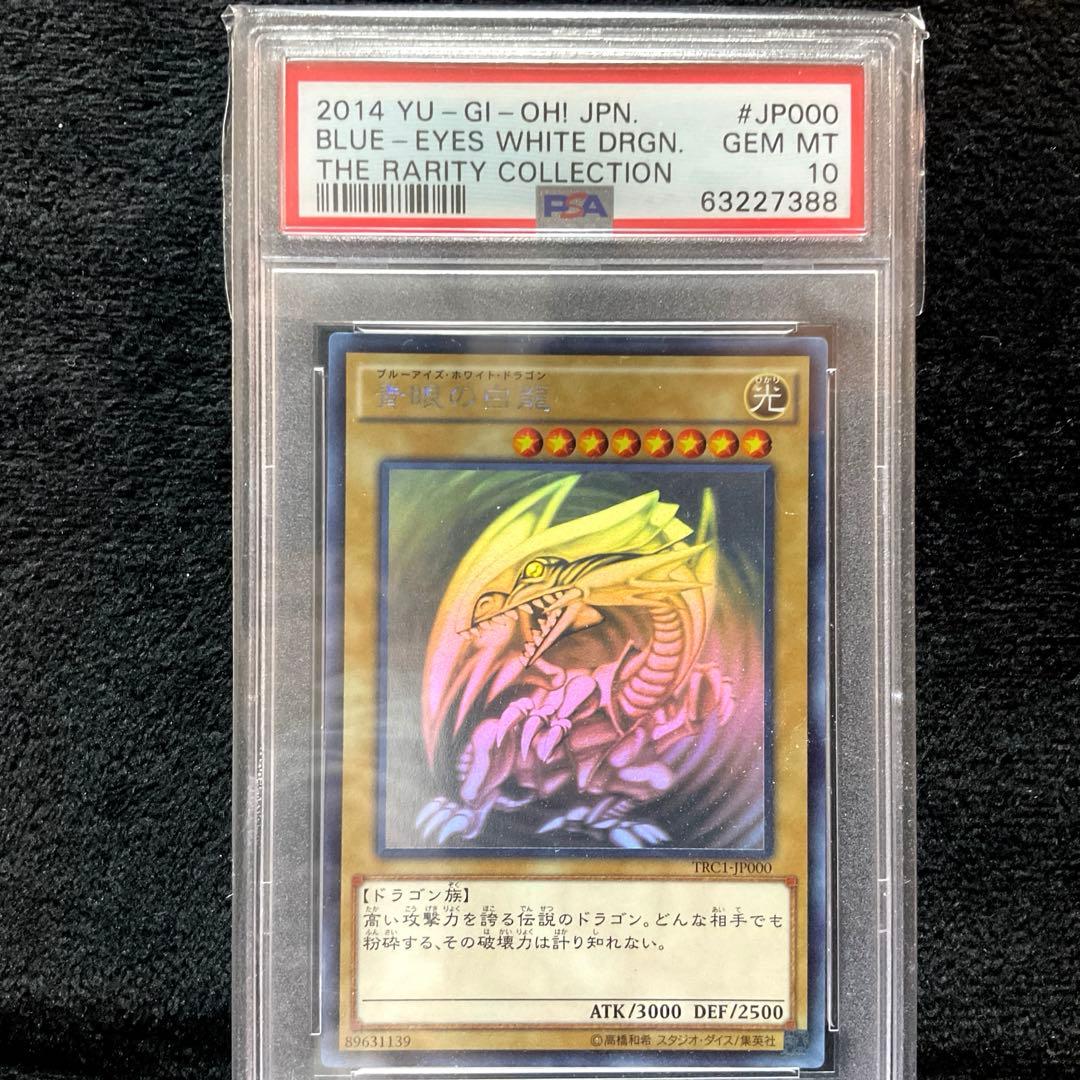 2014 青眼の白龍　ホロ　TRC1-jp000 psa10