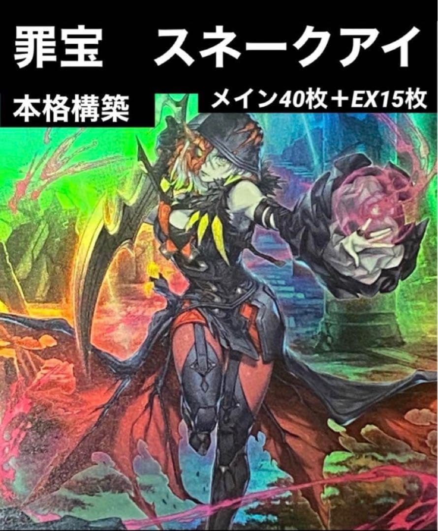 遊戯王 スネークアイデッキ　罪宝デッキ エクストラ スリーブ付き　2月まで値下げ