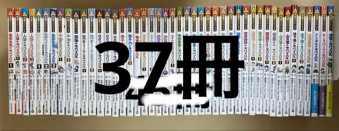 専用　朝日新聞出版社　科学漫画サバイバルシリーズ　37冊セット