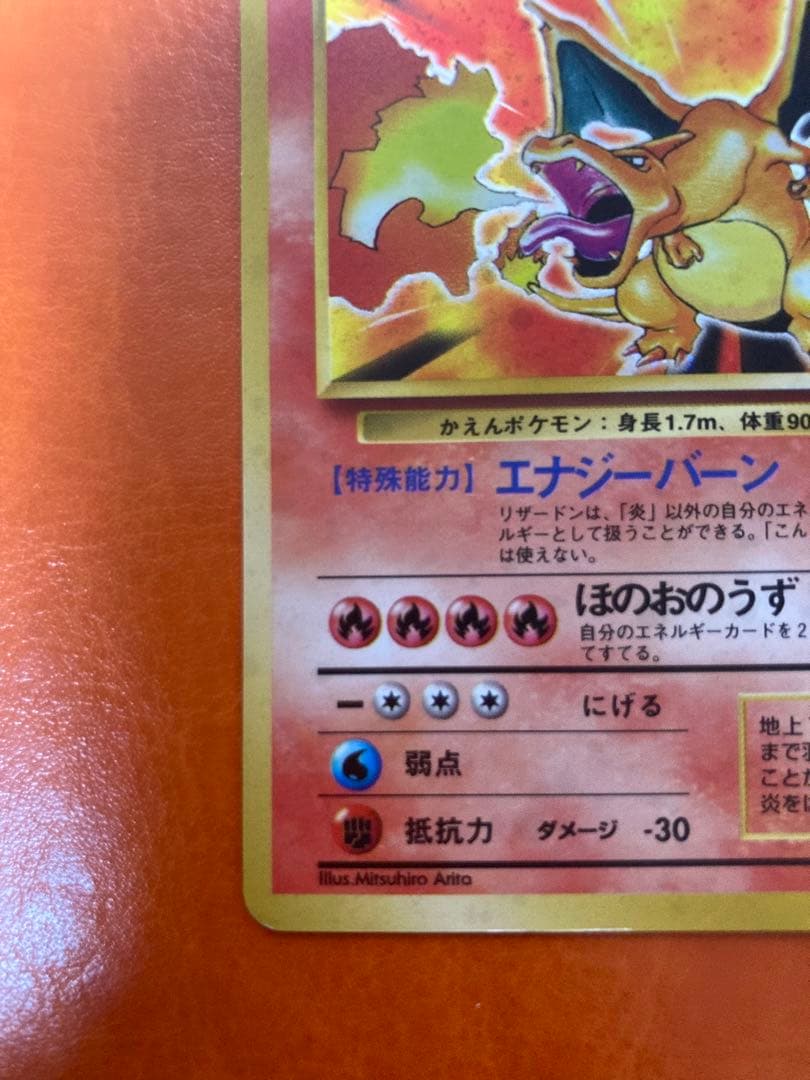 ポケモンカード　リザードン ★ 第1弾拡張パック　旧裏