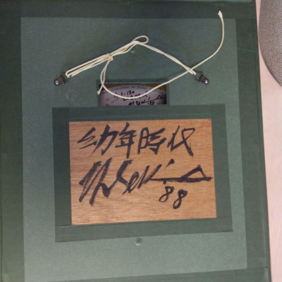 関根伸夫「モノ派」現代アート　位相絵画 幼年時代