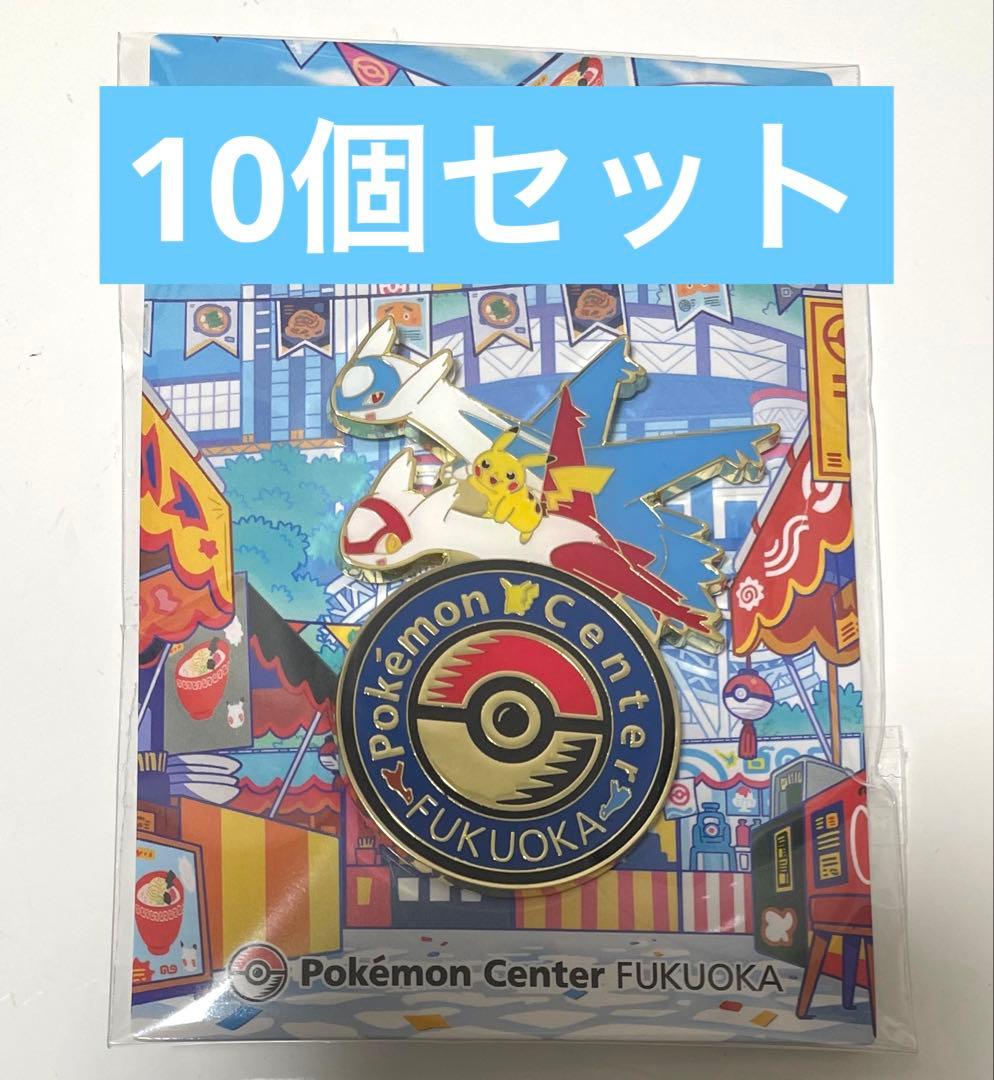 ポケセンフクオカ ロゴピンズ ラティアスラティオス 10個セット 匿名発送