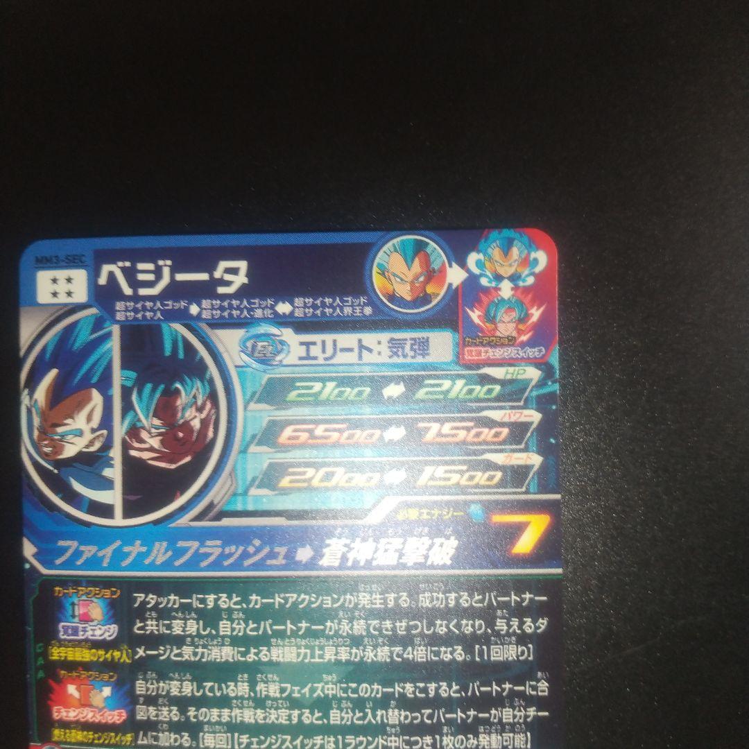 スーパードラゴンボールヒーローズ ベジータ MM3-SEC　おまけ付き