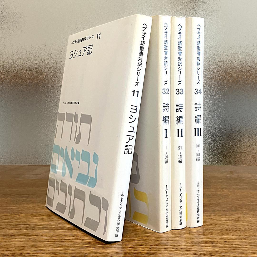 【送料無料】ヘブライ語聖書対訳シリーズ「ヨシュア記」「詩篇Ⅰ～Ⅲ」全４冊セット