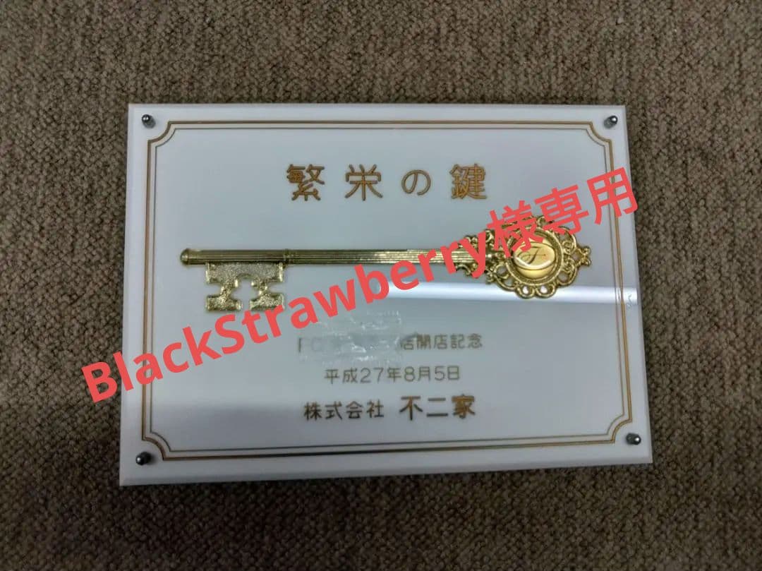 ☆不二家繁栄の鍵　ソフトクリーム　ケーキホールなど☆