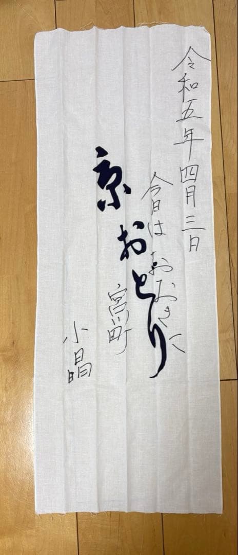 宮川町　京おどり 舞妓　手ぬぐい　手拭い　サイン　小晶さん　おと羽さん　手書き