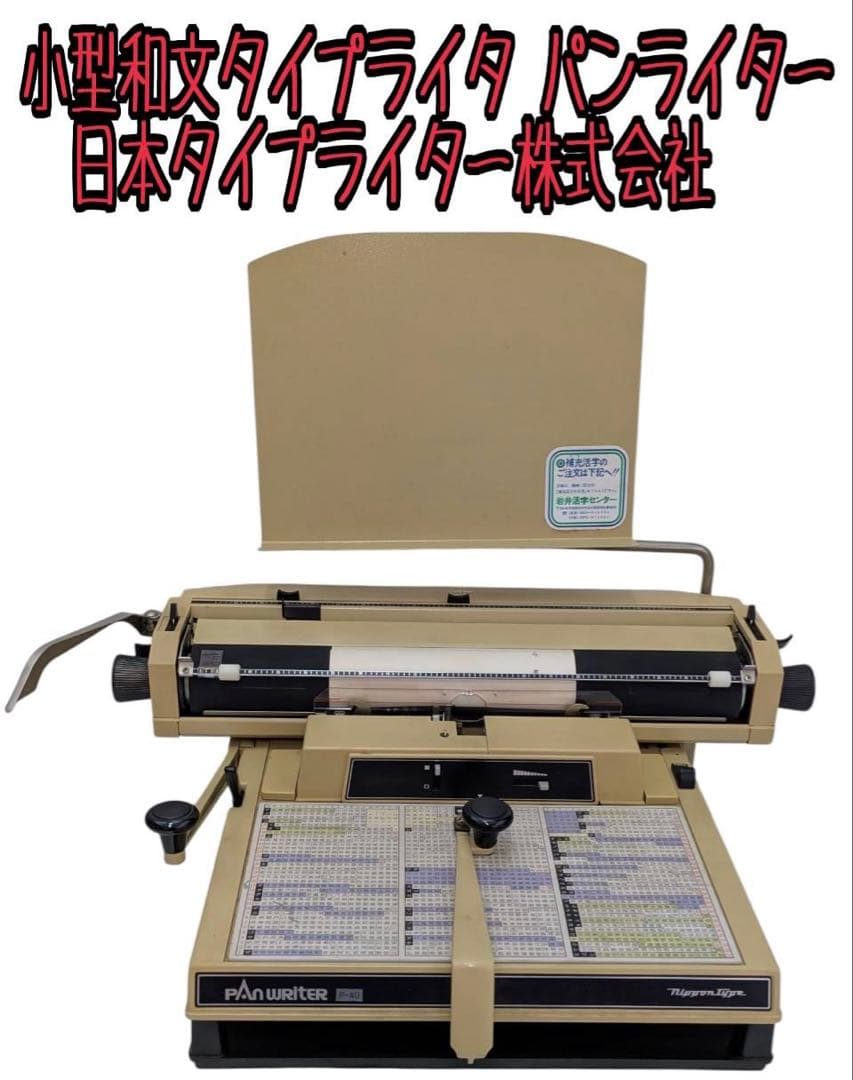 小型和文タイプライタ パンライター 日本タイプライター株式会社