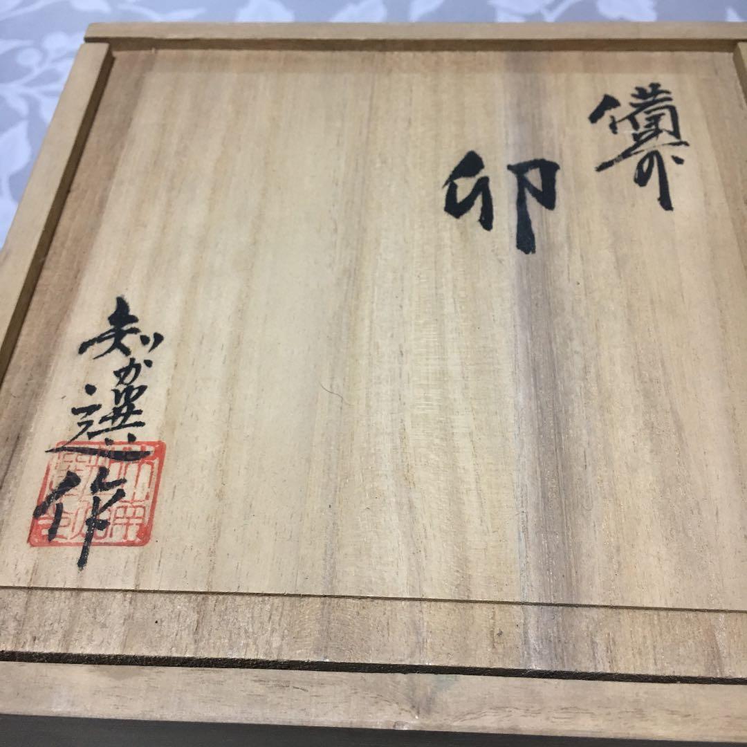 備前焼 干支 卯