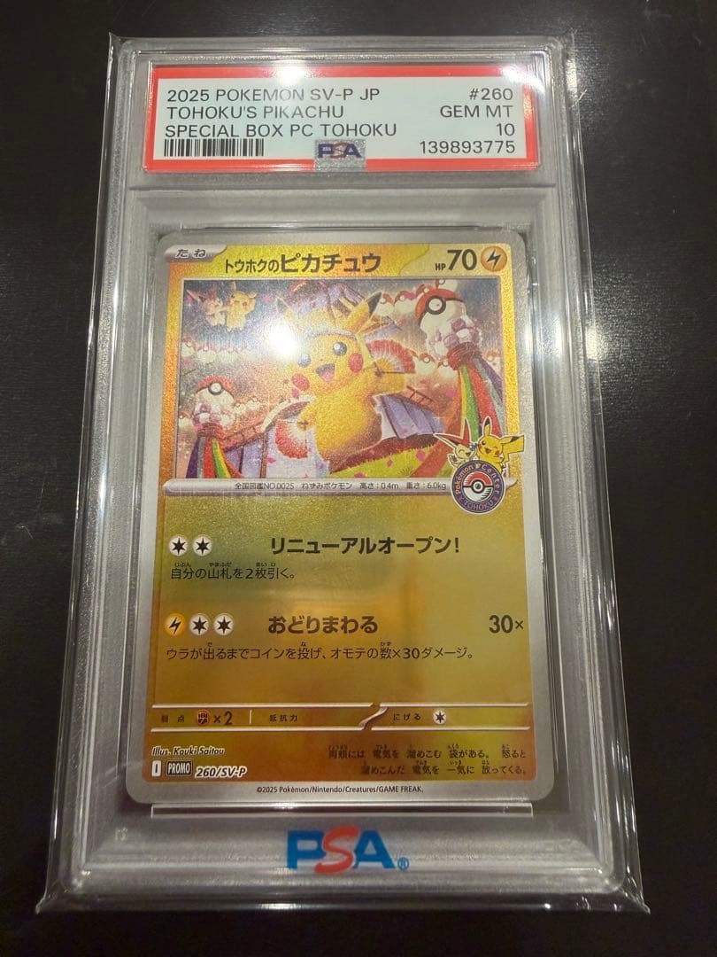 トウホクのピカチュウPSA 10