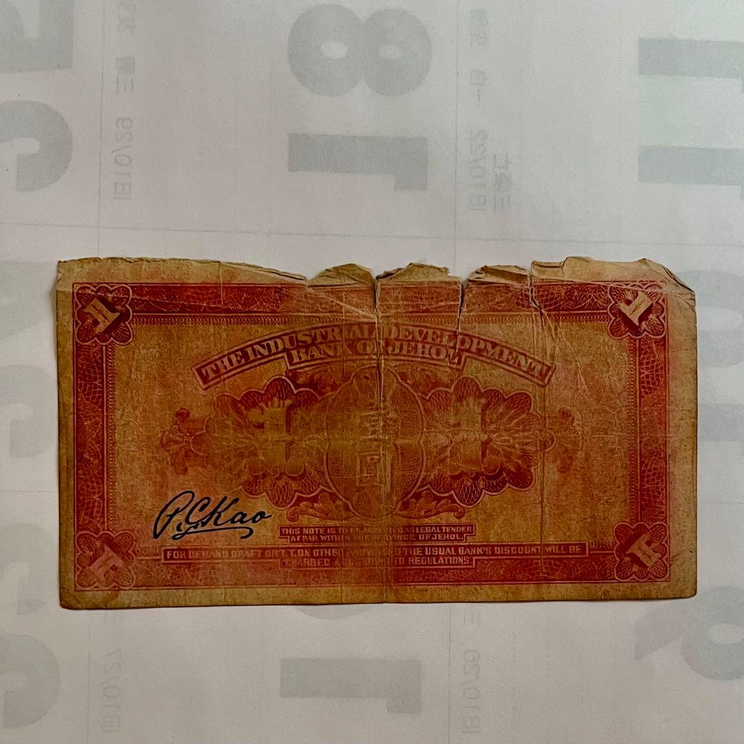 【希少】【レア】満洲国時代（1932年〜1945年）旧紙幣 旧貨幣 古札 古紙幣