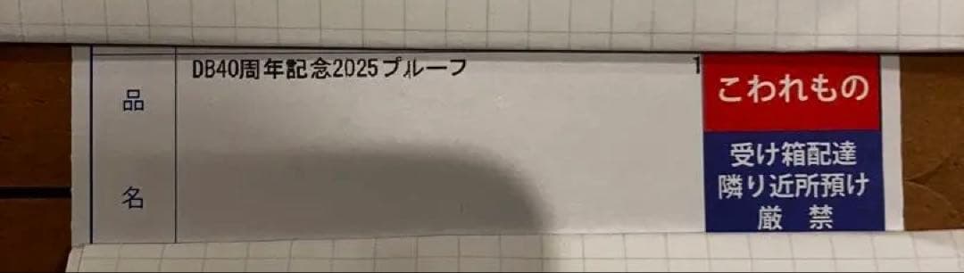 【未開封】ドラゴンボール　2025プルーフ貨幣セット　造幣局　40周年