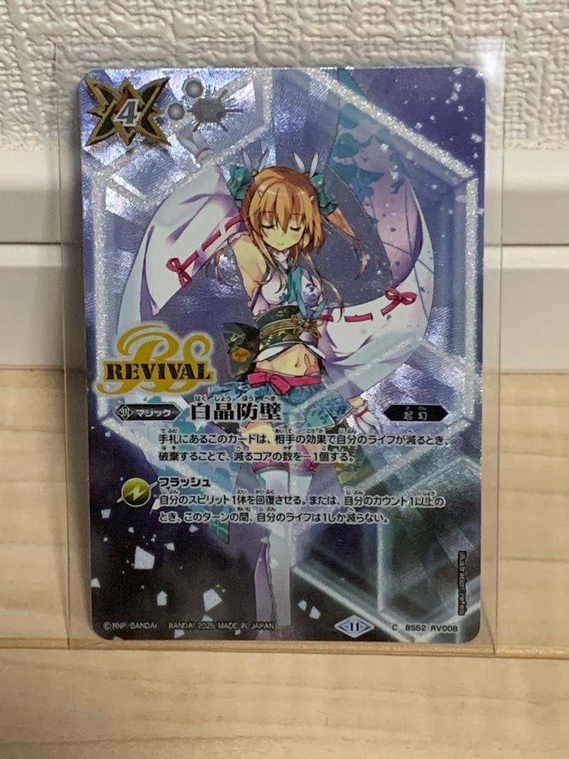 白晶防衛 REVIVAL ラビィ・ダーリン