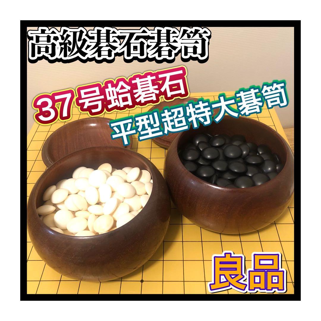 良品 高級碁笥・極厚蛤碁石セット　日向特製蛤碁石37号　那智黒 超特大平型碁笥