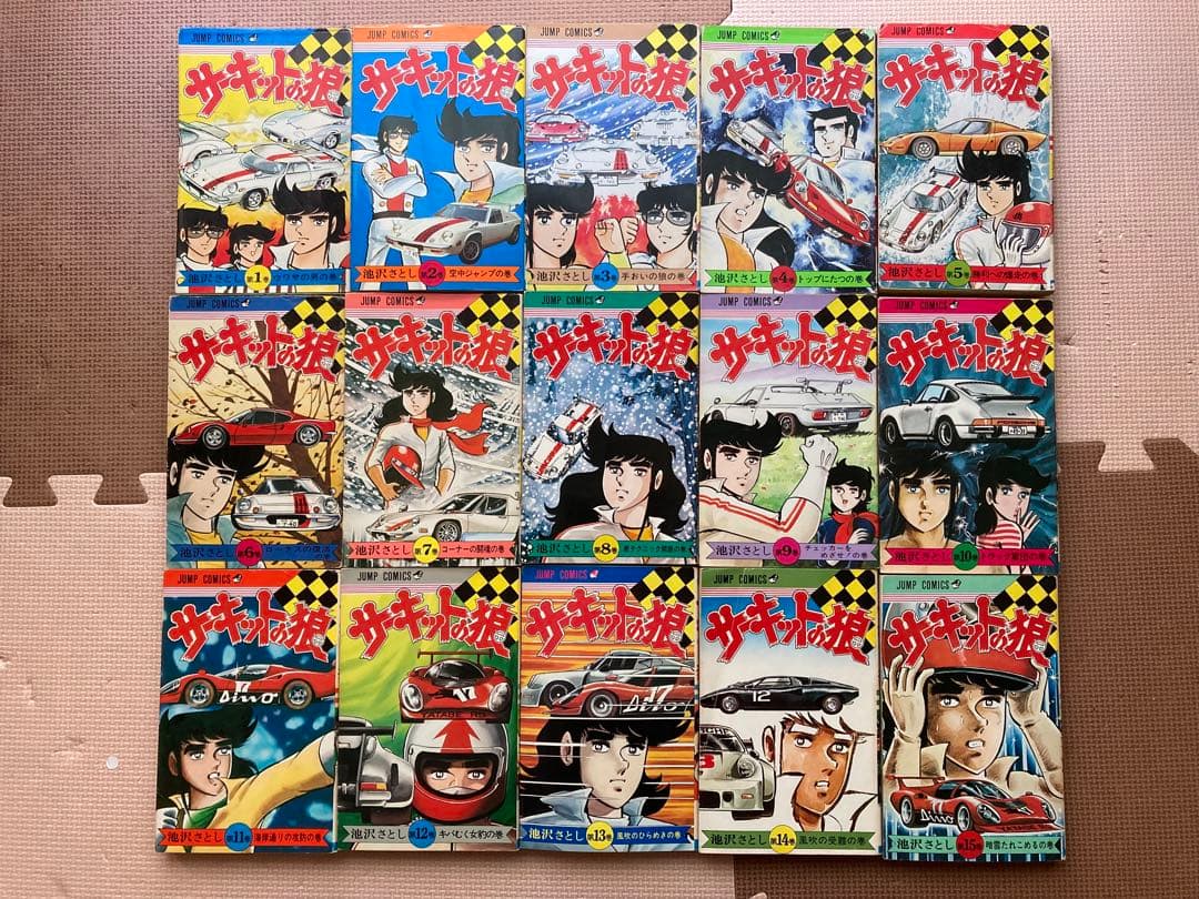 サーキットの狼 1〜25まとめ