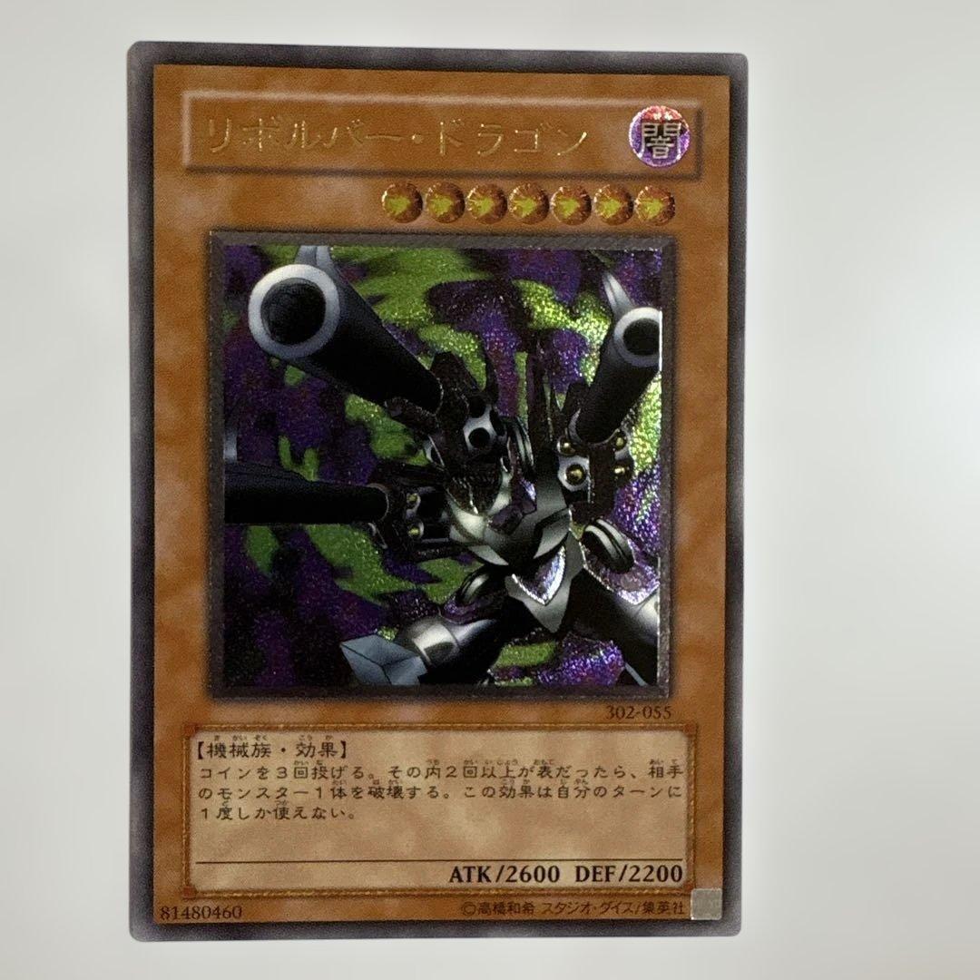 遊戯王　リボルバードラゴン　初期ウルトラ