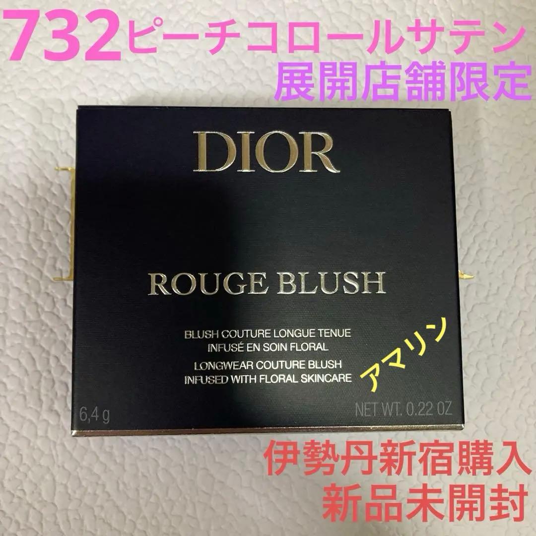 Dior ルージュブラッシュ　732 ピーチコロールサテン　展開店限定　新品