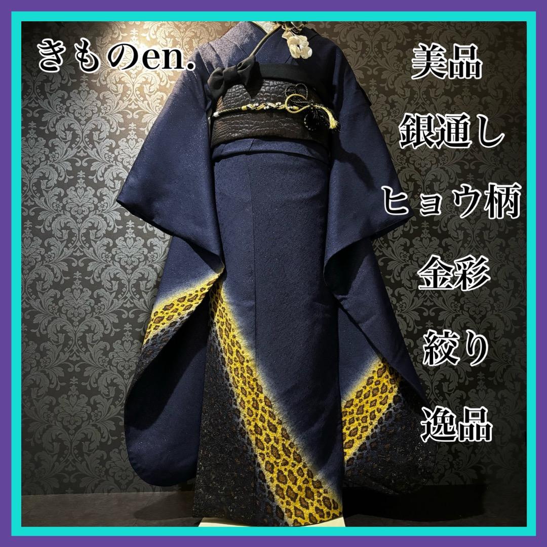 美品　銀通し　ヒョウ柄　金彩　絞り　逸品　振袖　フルセット 振り袖