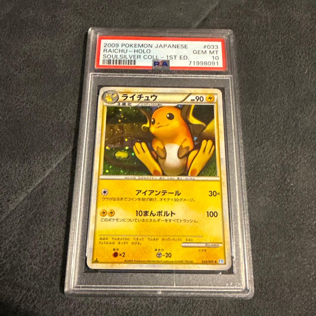 PSA10 ライチュウ ★ L1 ソウルシルバーコレクション 033/070