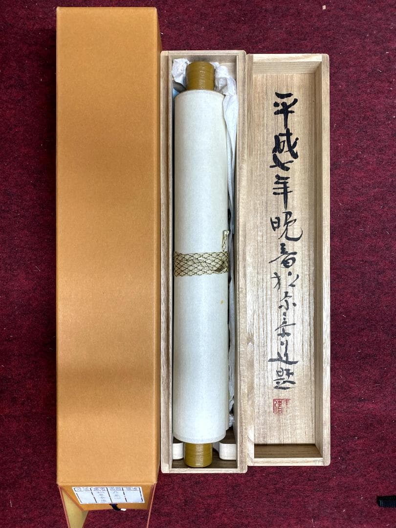 松原泰道『花無心』茶道具 一行書 臨済宗妙心寺派教学部長 南無の会会長 掛軸