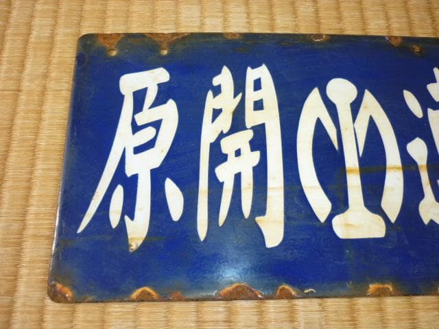 ■極希少 満鉄 1930年頃！彫り文字筆文字ホーロー『大連-開原（滿鐵マーク）』