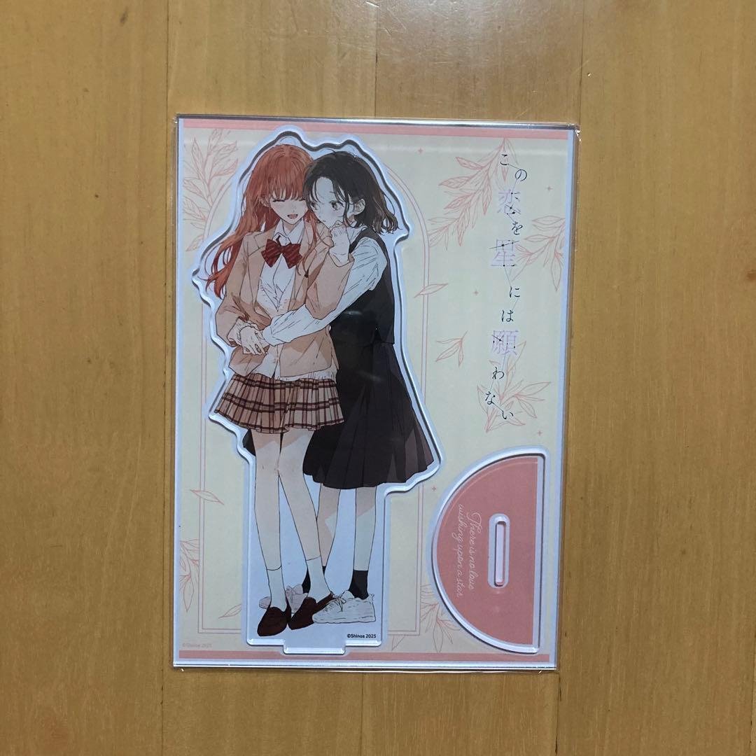 3点 この恋を星には願わない まんが王 描き下ろし アクリルスタンド アクスタ