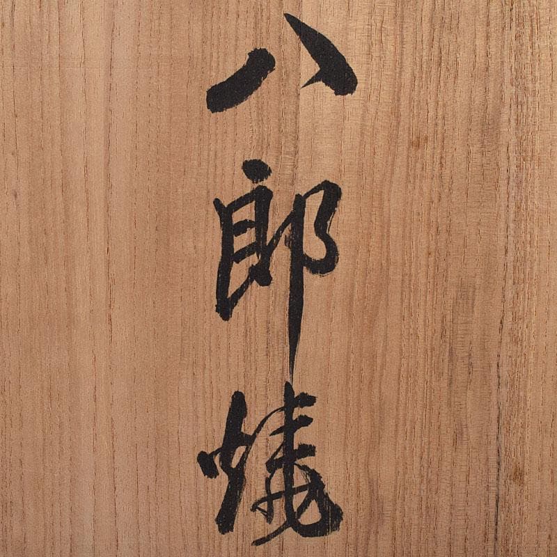 九谷焼　古九谷　八郎手　赤絵　神獣文　鉢　時代箱　M　R8749