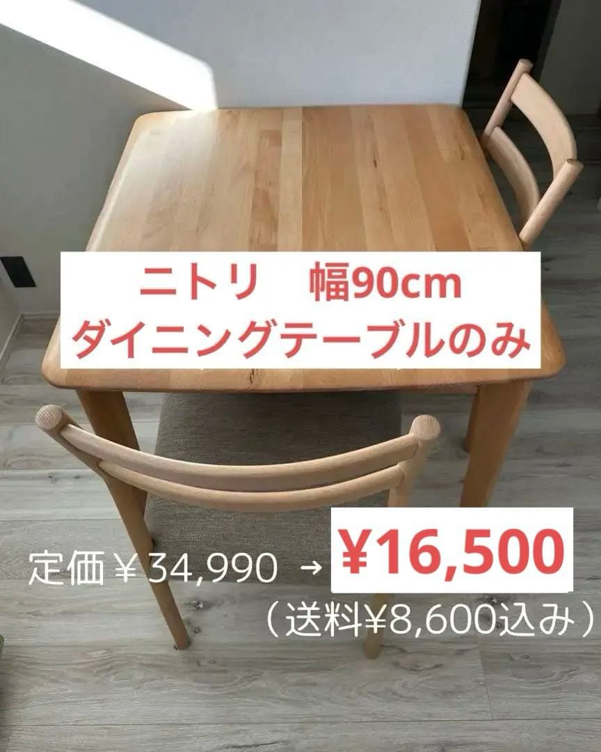 ニトリ　ダイニングテーブル　Nコレクション