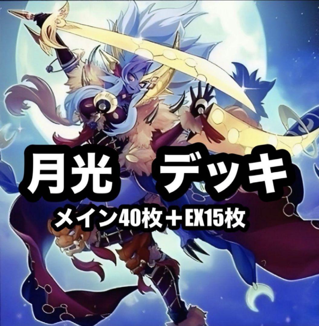【美品】月光構築済みデッキ　サイレントマジシャンスリーブ付き
