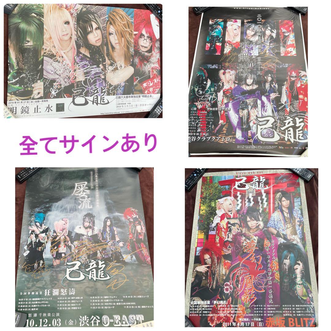 己龍 ポスター4枚セット