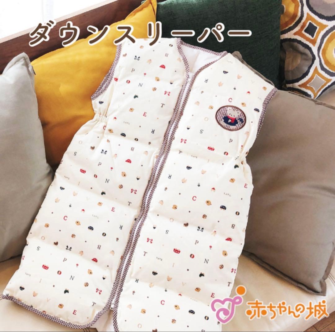 【新品未使用】赤ちゃんの城 スリーパー ダウン