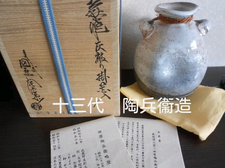 【稀な】　１３代　田原陶兵衛　造　灰被り掛花入