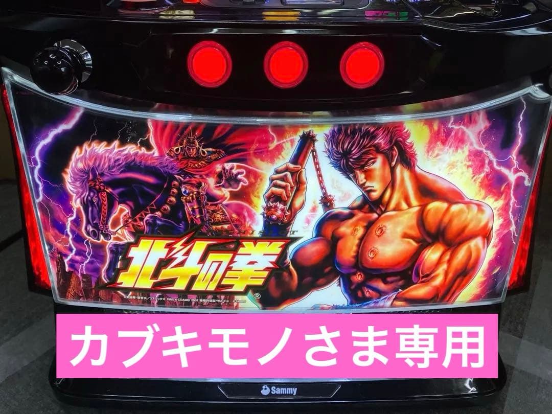 スマスロ実機 パチスロ L 北斗の拳 AD 簡易ユニット付⭕️送料無料⭕️