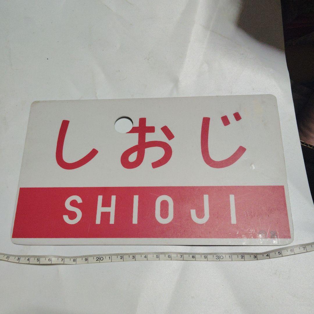 【サボ　愛称板】（表）壇の浦　指定席（裏）しおじ SHIOJI