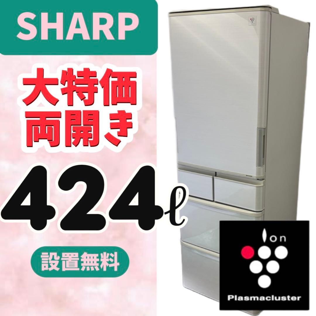 39⭕️冷蔵庫　SHARP　大型　400-500ℓ　フレンチ　安い　設置無料