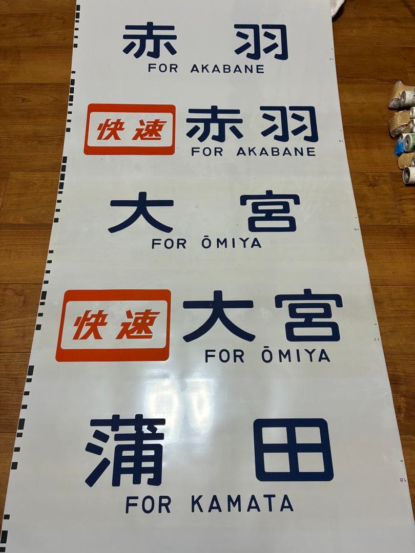 京浜東北線209系 側面方向幕